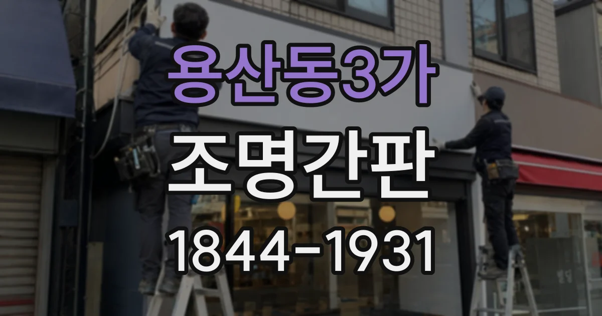 용산동3가 조명간판