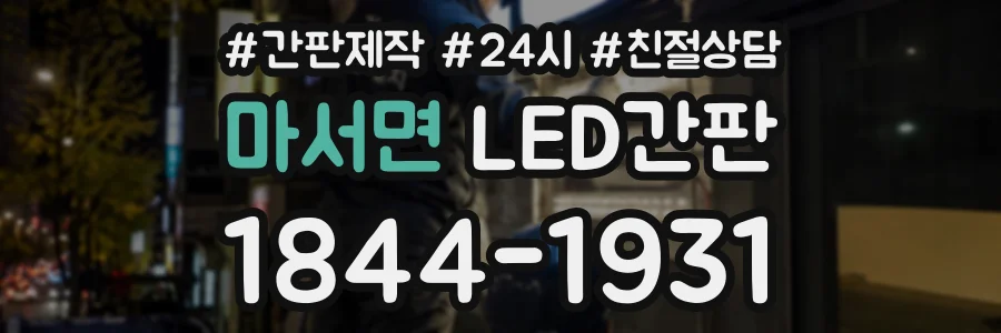 마서면 LED간판 상담 전화 1844-1931