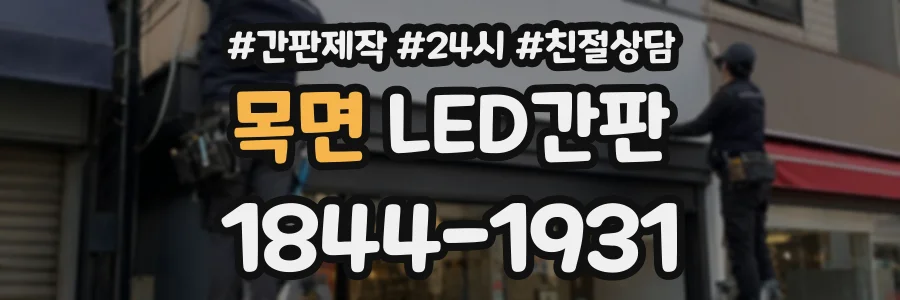 목면 LED간판 상담 전화 1844-1931