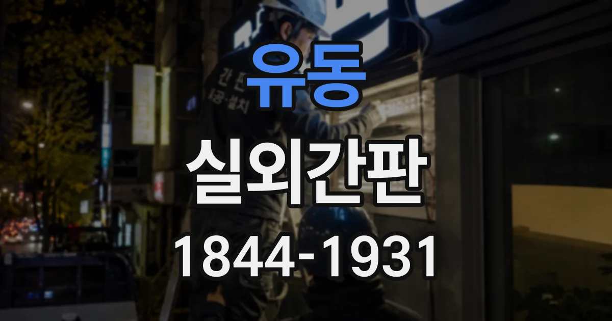유동 실외간판