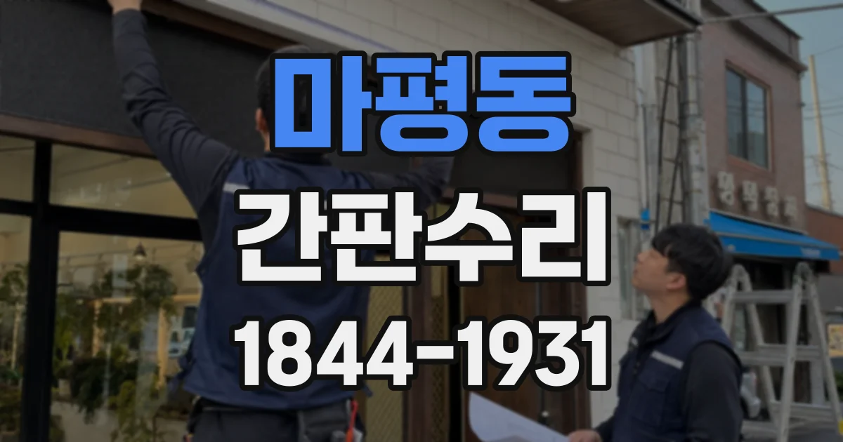 마평동 간판수리