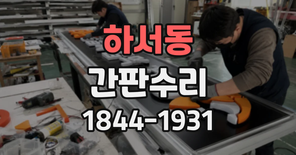 하서동 간판수리