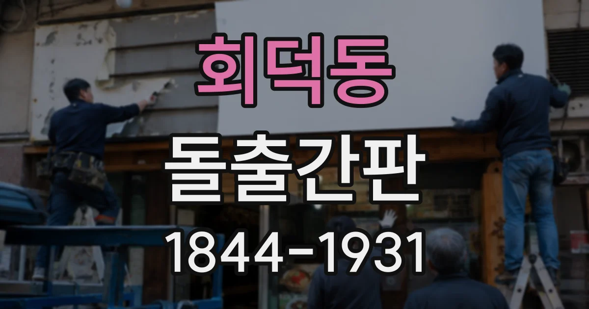 회덕동 돌출간판
