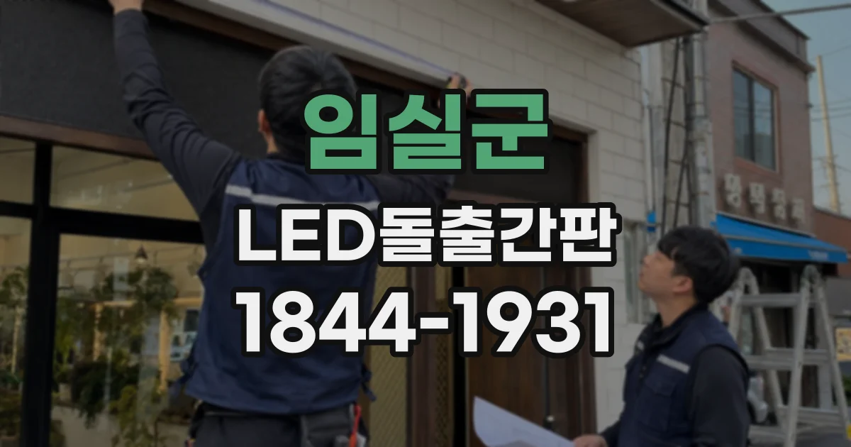 임실군 LED돌출간판
