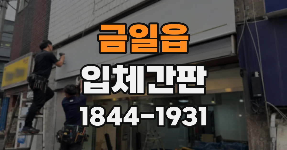 금일읍 입체간판