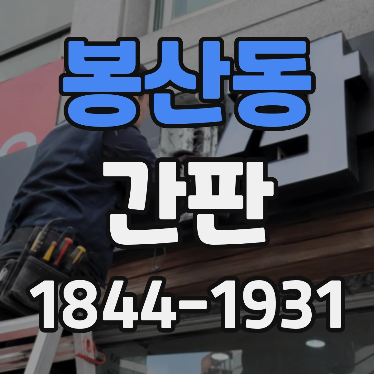 봉산동 간판