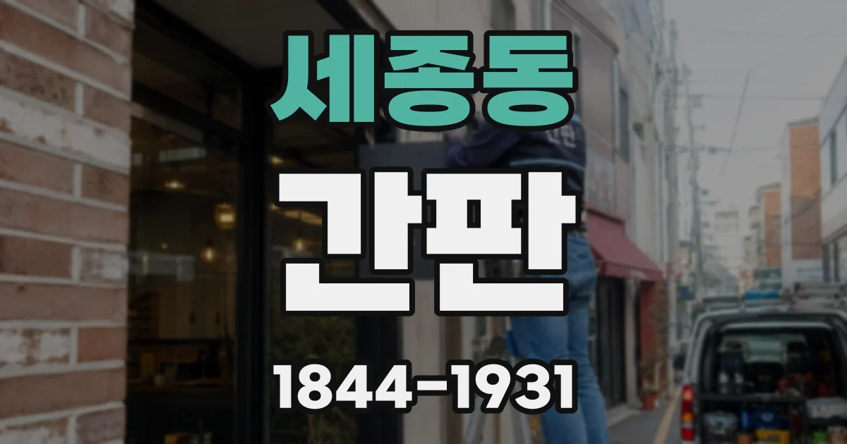 세종동 간판
