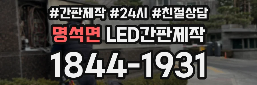 명석면 LED간판제작 상담 전화 1844-1931