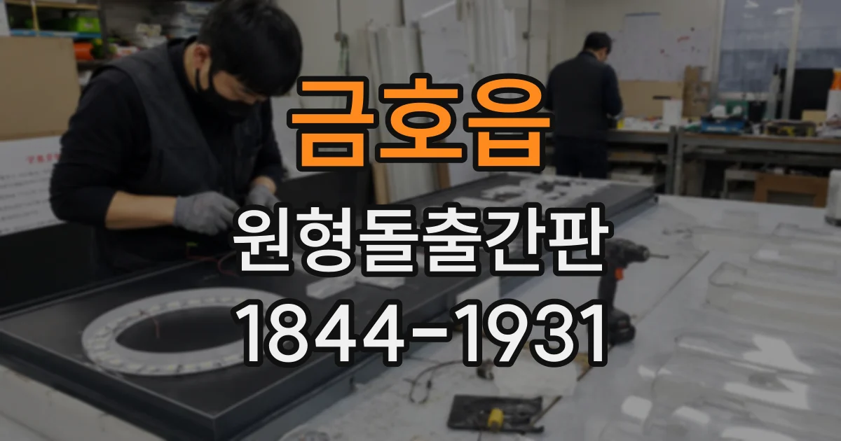 금호읍 원형돌출간판