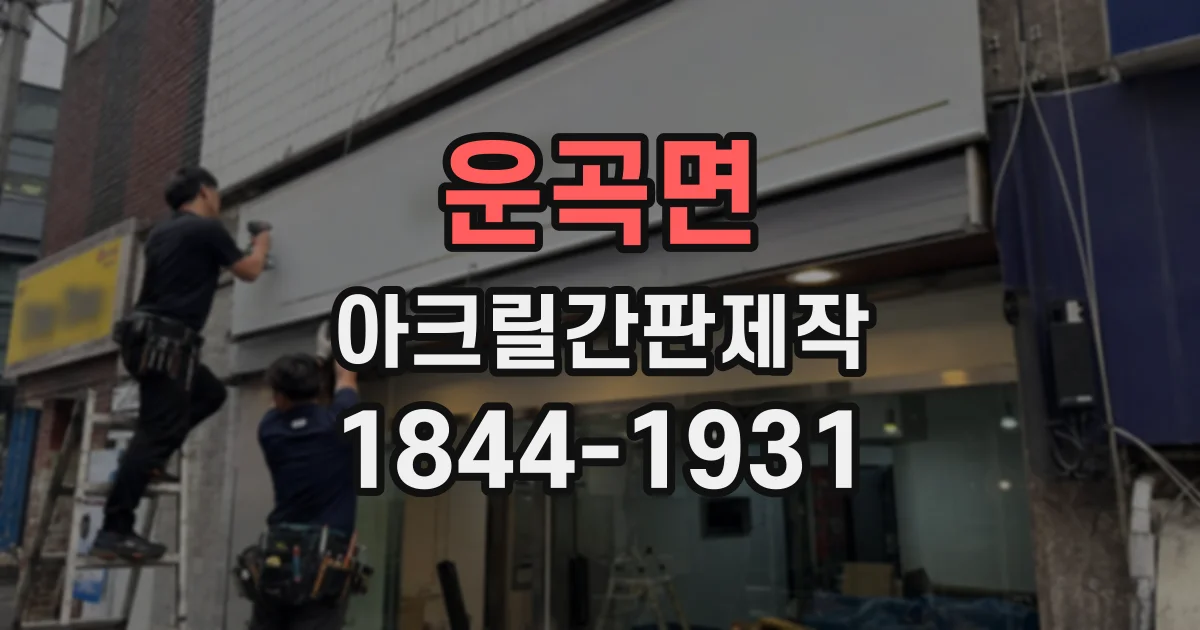 운곡면 아크릴간판제작