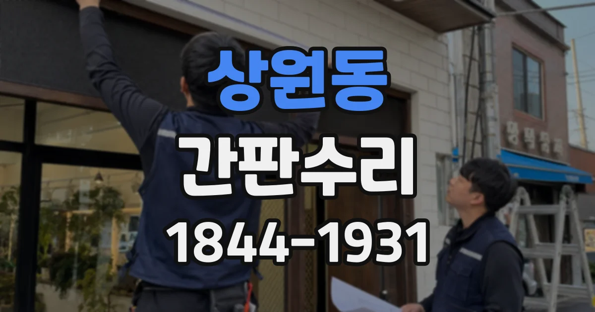 상원동 간판수리