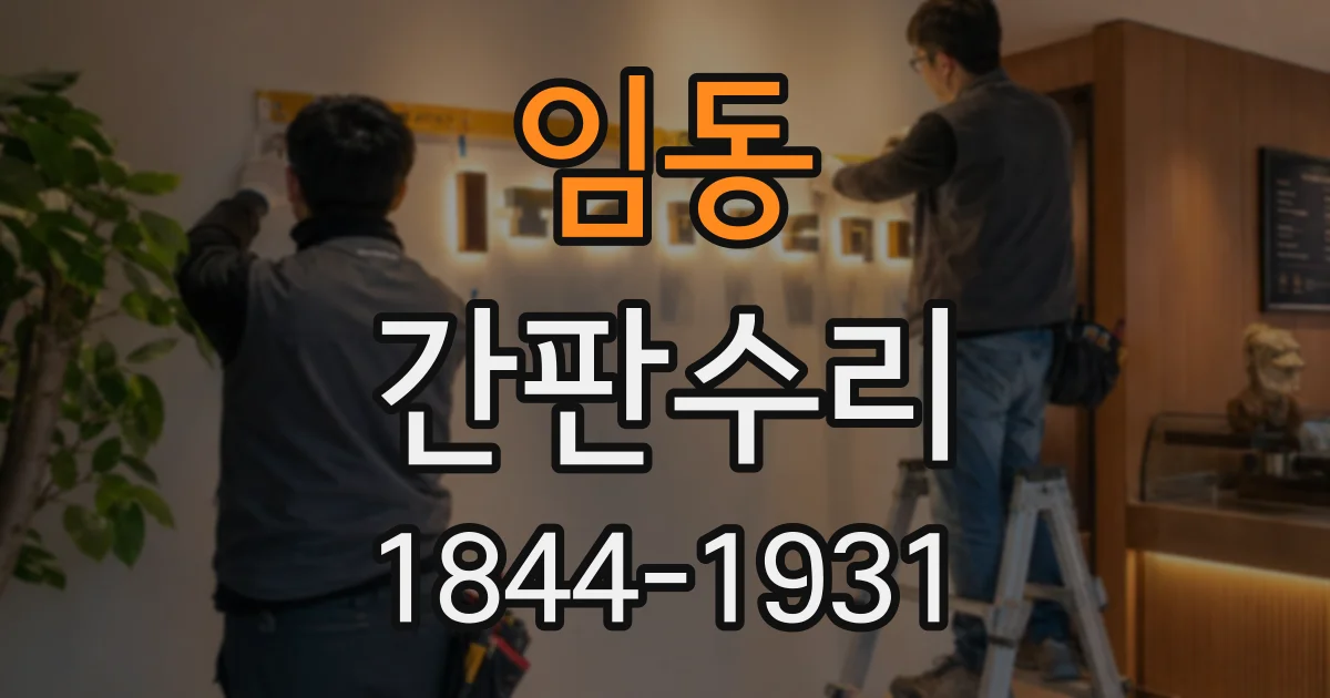 임동 간판수리