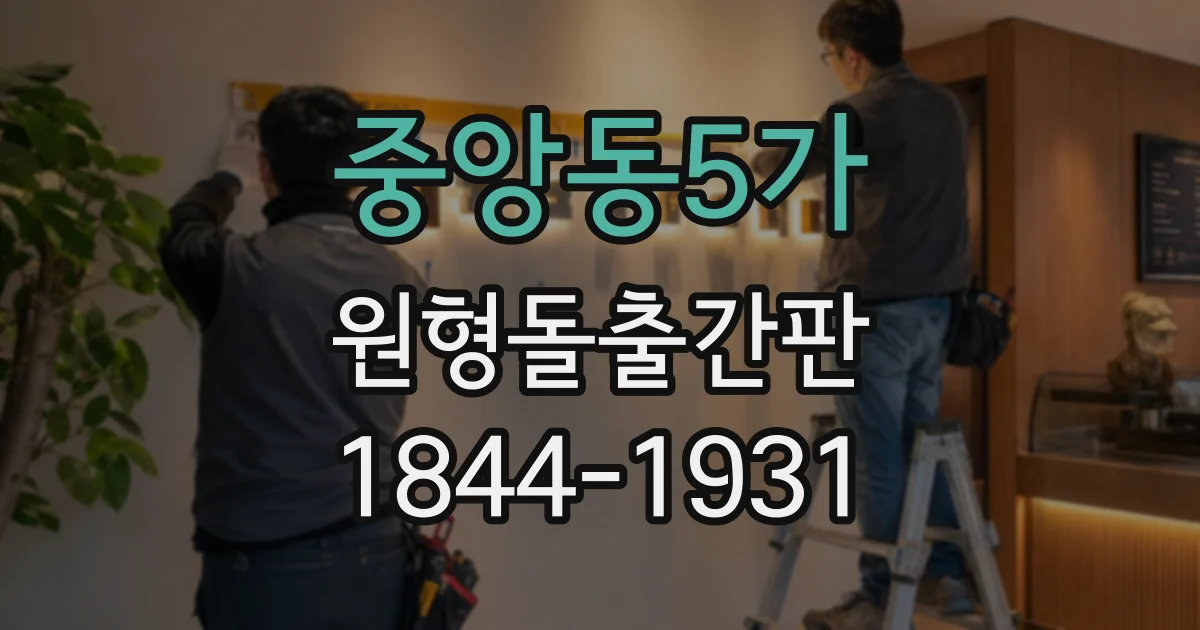 중앙동5가 원형돌출간판