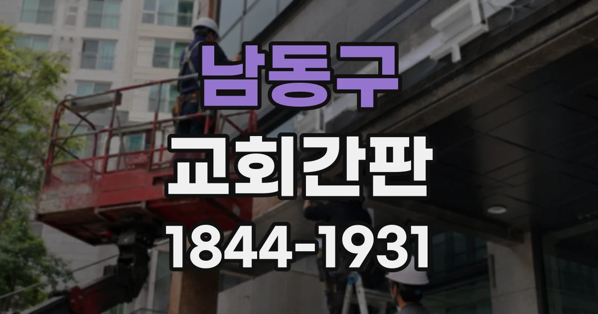 남동구 교회간판