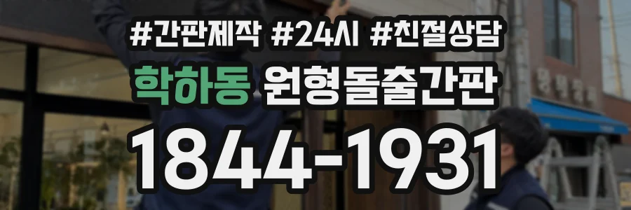 학하동 원형돌출간판 상담 전화 1844-1931
