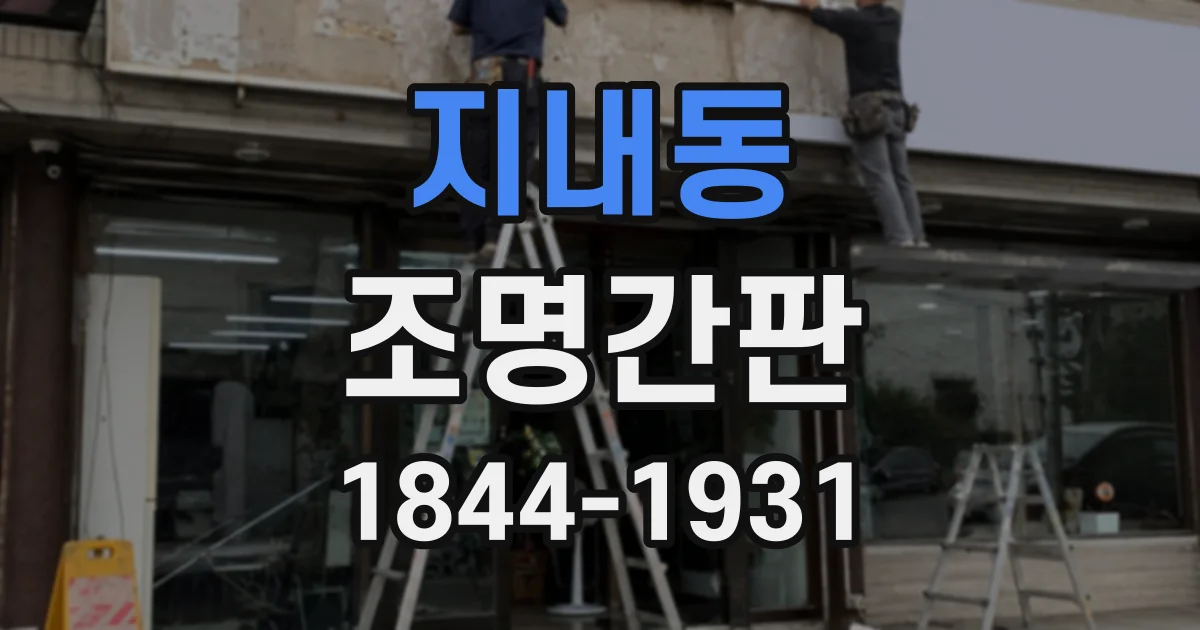 지내동 조명간판