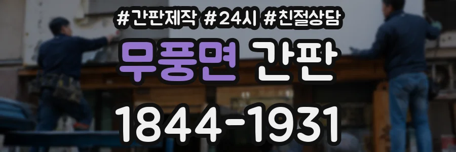 무풍면 간판