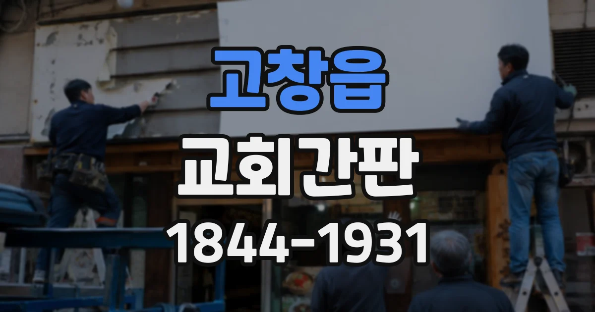 고창읍 교회간판