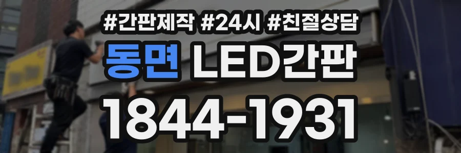 동면 LED간판 상담 전화 1844-1931