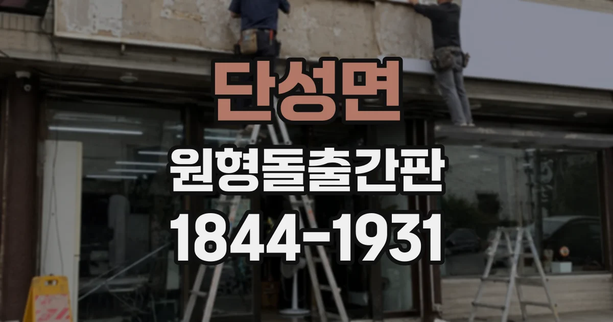 단성면 원형돌출간판