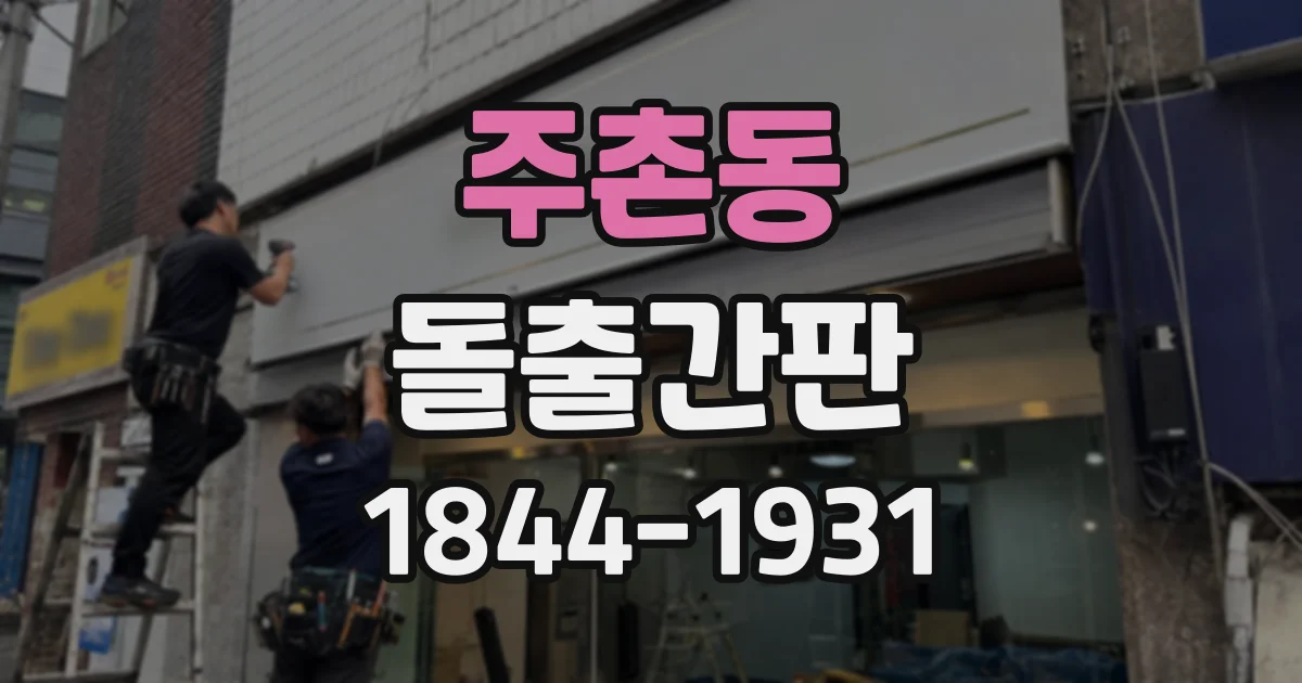 주촌동 돌출간판