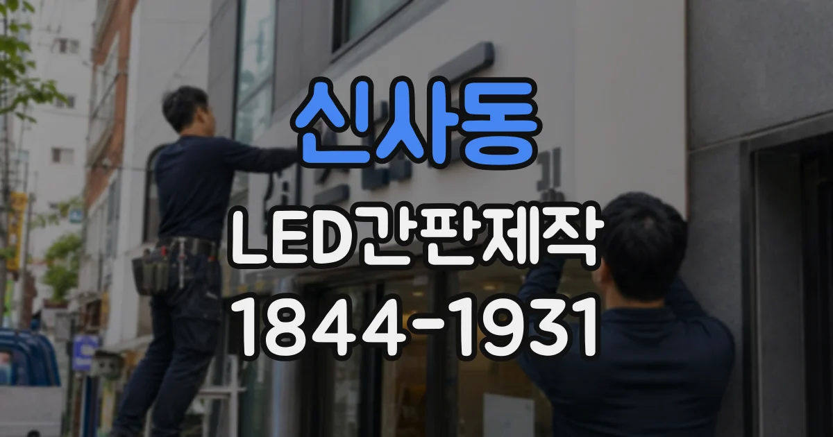 신사동 LED간판제작 입체문자는 어떤 순서로 만들어질까