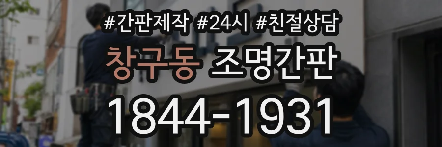창구동 조명간판 상담 전화 1844-1931