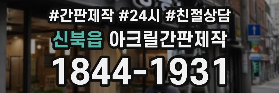 신북읍 아크릴간판제작 상담 전화 1844-1931
