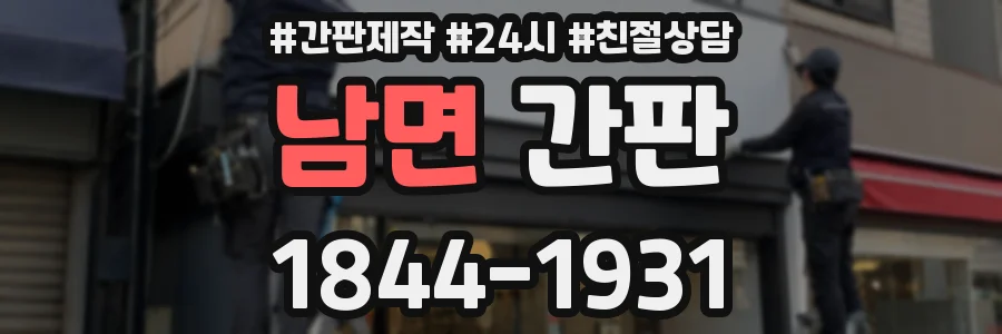 남면 간판