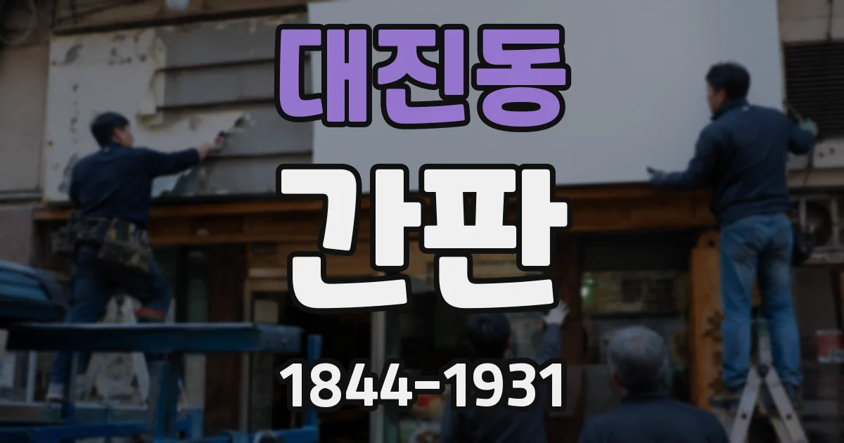 대진동 간판