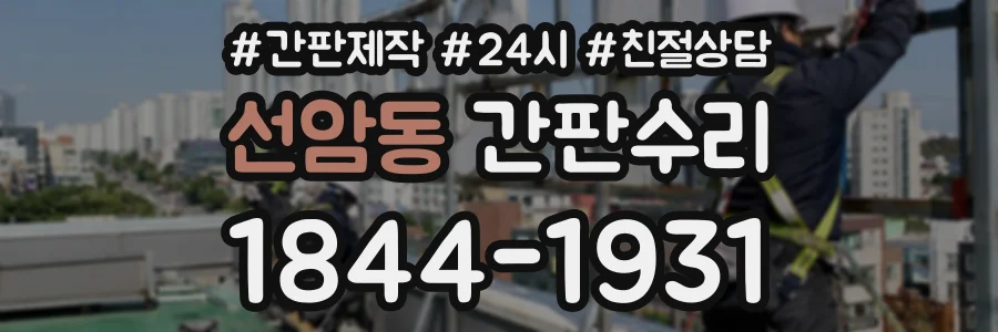 선암동 간판수리 상담 전화 1844-1931
