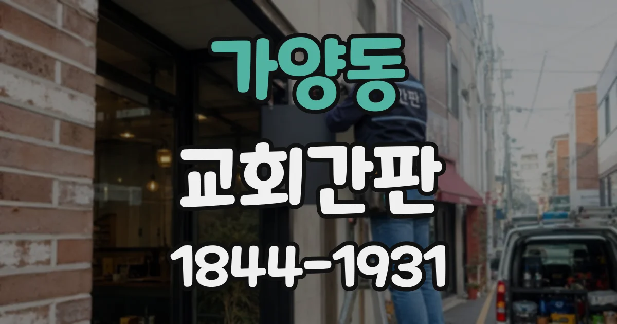 가양동 교회간판