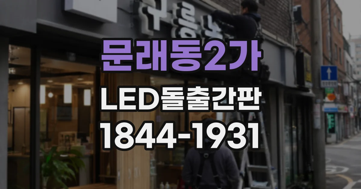 문래동2가 LED돌출간판