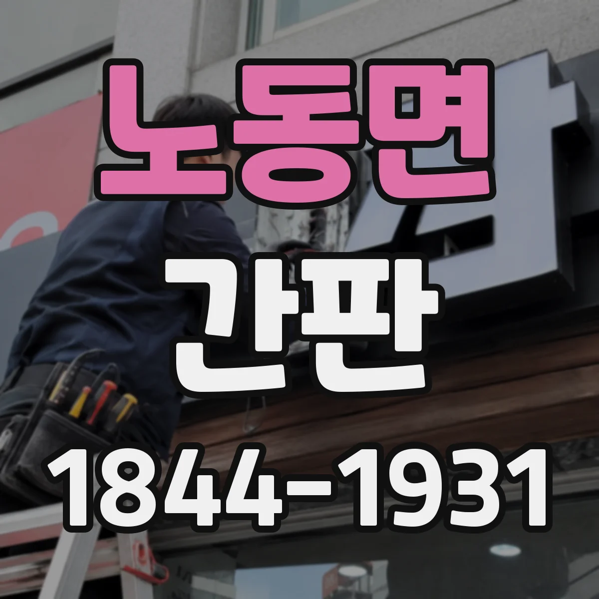 노동면 간판