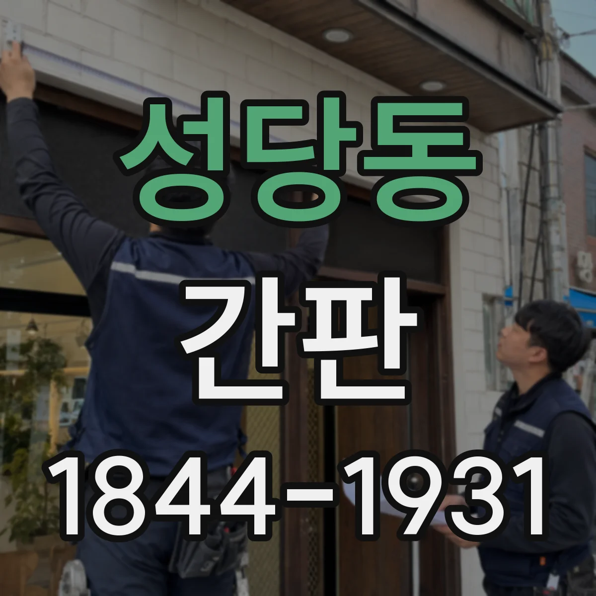 성당동 간판