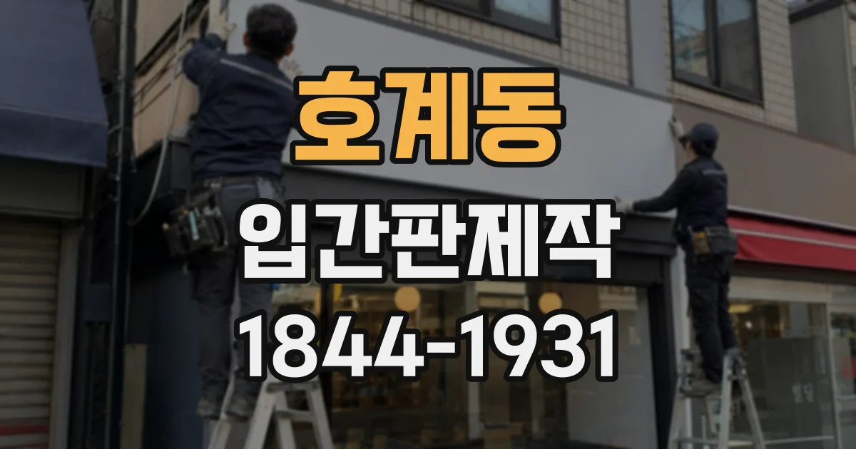 호계동 입간판제작