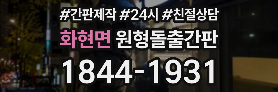 화현면 원형돌출간판 상담 전화 1844-1931