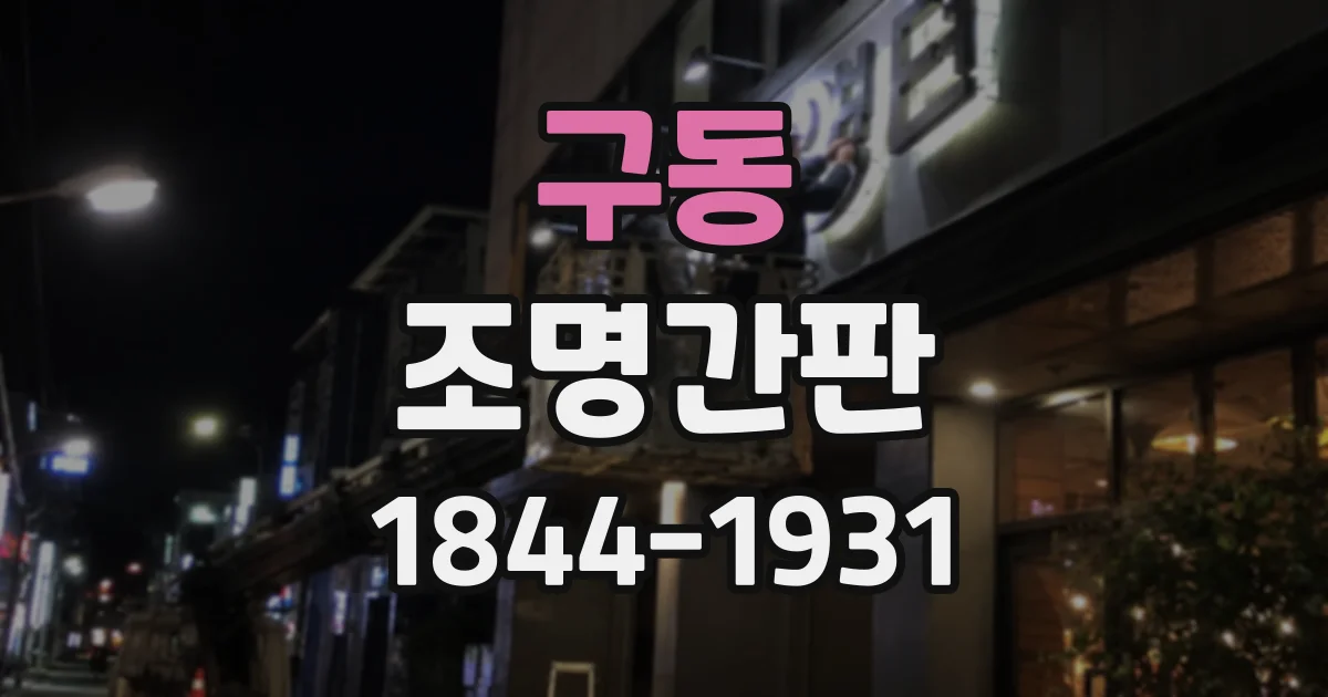 구동 조명간판
