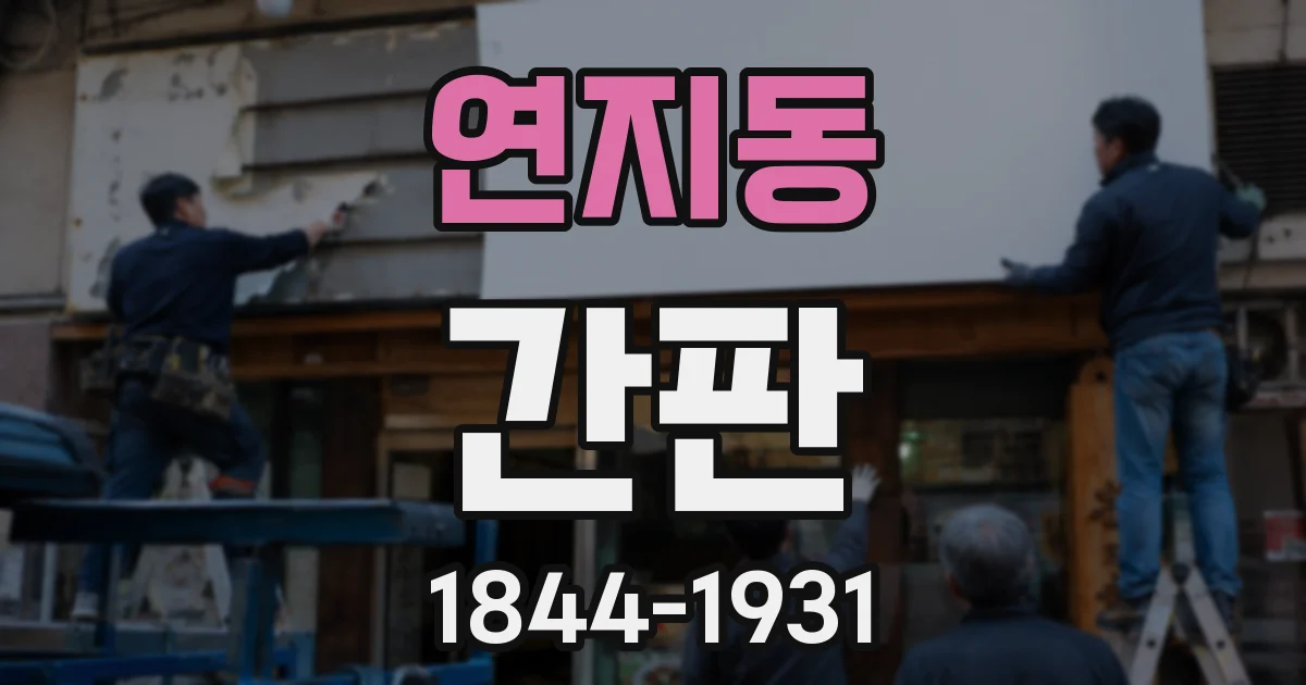 연지동 간판