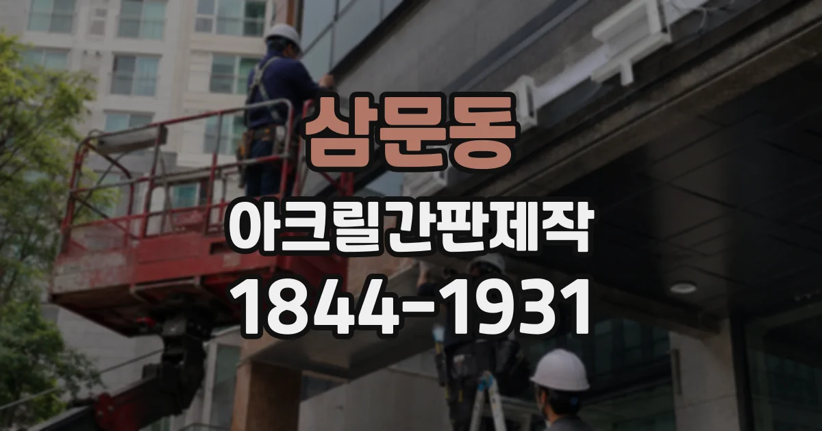 삼문동 아크릴간판제작