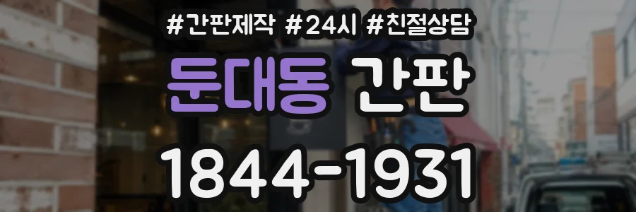 둔대동 간판