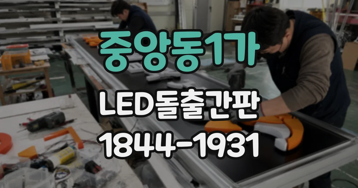 중앙동1가 LED돌출간판