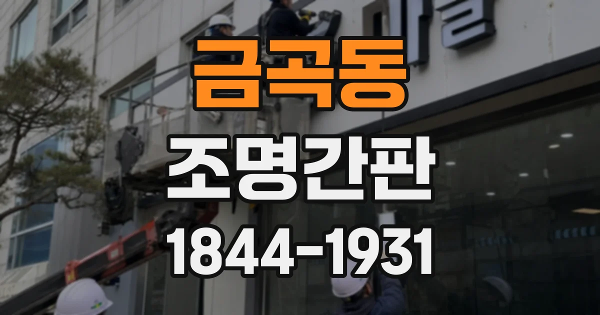 금곡동 조명간판