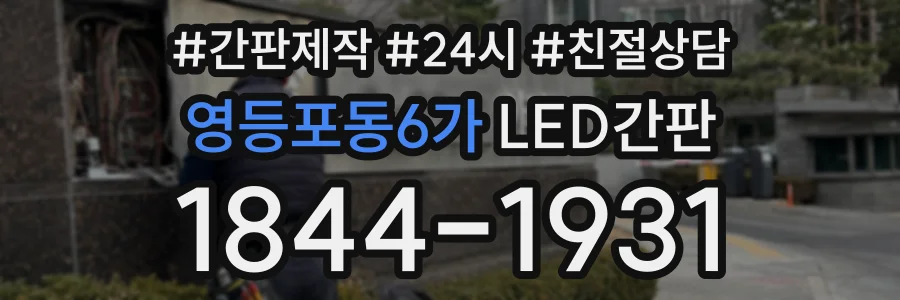 영등포동6가 LED간판 상담 전화 1844-1931