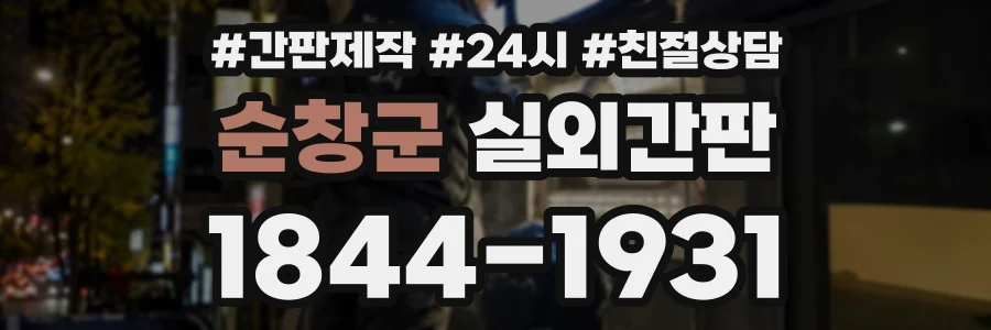 순창군 실외간판 상담 전화 1844-1931