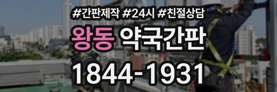 왕동 약국간판 상담 전화 1844-1931