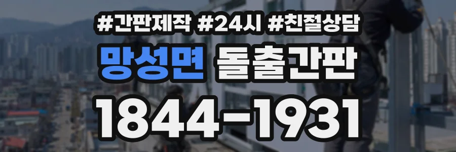 망성면 돌출간판 상담 전화 1844-1931