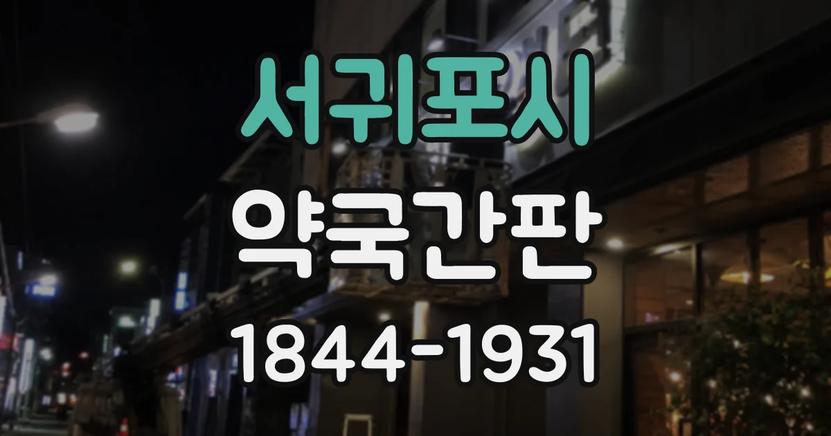 서귀포시 약국간판