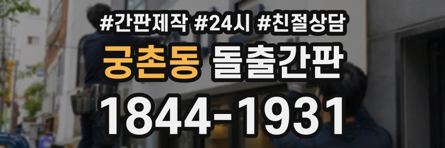 궁촌동 돌출간판 상담 전화 1844-1931
