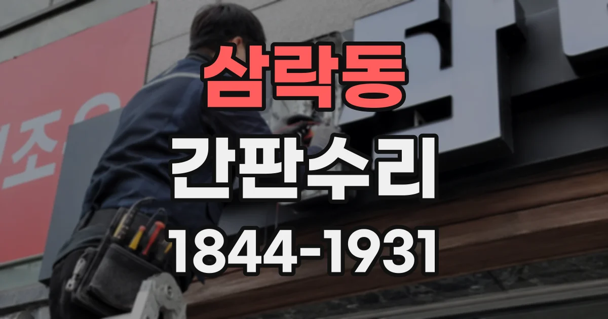 삼락동 간판수리